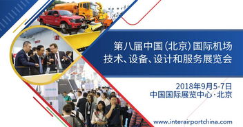 2018第八届中国北京国际机场技术、设备、设计和服务展览会 专业设计服务的创新与引领